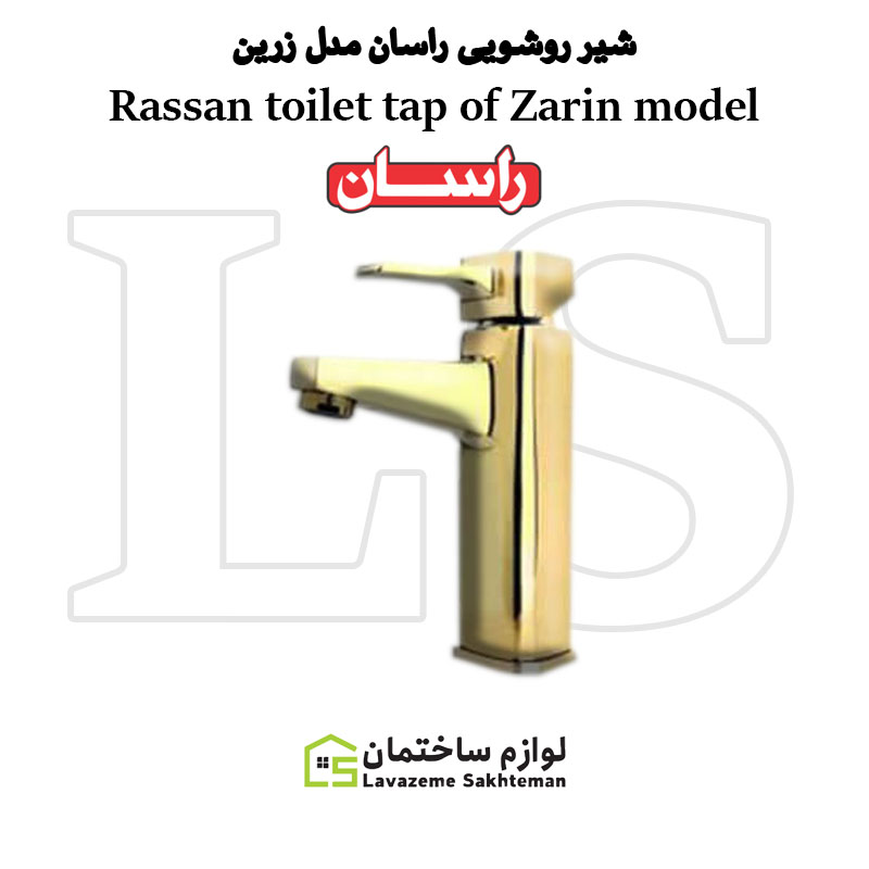 Rassan toilet tap of Zarin model فروشگاه لوازم ساختمان عرضه کننده محصولاتی باکیفیت و همچنین با بهترین قیمت در تمام کشور هست.