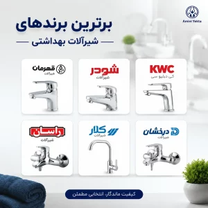 برترین برندهای شیرآلات