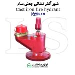 شیر آتش نشانی دفنی 3 اینچ