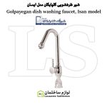 شیر ظرفشویی شیرآلات گلپایگان مدل آیسان