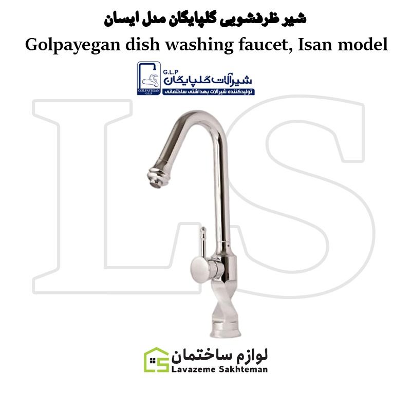 Golpayegan_dish_washing_faucet_Isan_model_0b2368a5c1.jpg شیر ظرفشویی شیرآلات گلپایگان مدل آیسان - تصویر 1