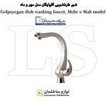 شیر ظرفشویی شیرآلات گلپایگان مدل مهر و ماه