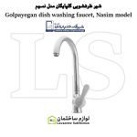 شیر ظرفشویی شیرآلات گلپایگان مدل نسیم
