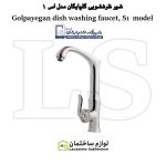 شیر ظرفشویی شیرآلات گلپایگان مدل S1