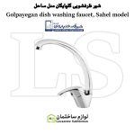 شیر ظرفشویی شیرآلات گلپایگان مدل ساحل