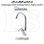 شیر ظرفشویی شیرآلات گلپایگان مدل زاگرس