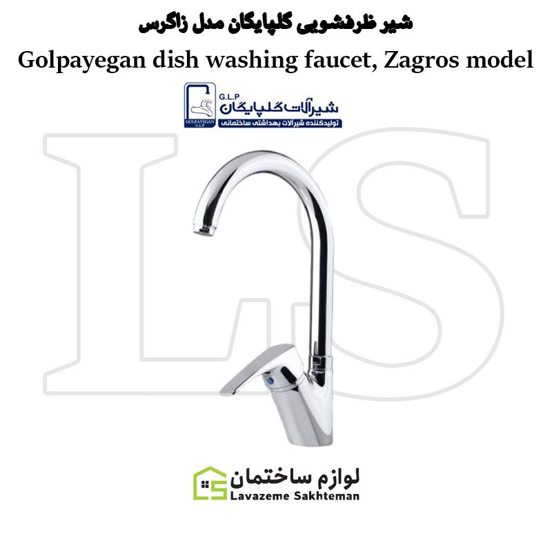 Golpayegan_dish_washing_faucet_Zagros_model_1137d64480.jpg شیر ظرفشویی شیرآلات گلپایگان مدل زاگرس - تصویر 1