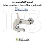 شیر حمام شیرآلات گلپایگان مدل مهر و ماه