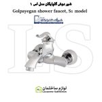 شیر حمام گلپایگان مدل S1 طلایی