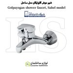 شیر حمام شیرآلات گلپایگان مدل ساحل