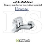 شیر حمام شیرآلات گلپایگان مدل زاگرس رنگ کروم