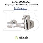 شیر توالت شیرآلات گلپایگان مدل آیسان