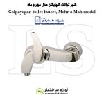 شیر توالت شیرآلات گلپایگان مدل مهر و ماه