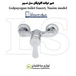 شیر توالت شیرآلات گلپایگان مدل نسیم