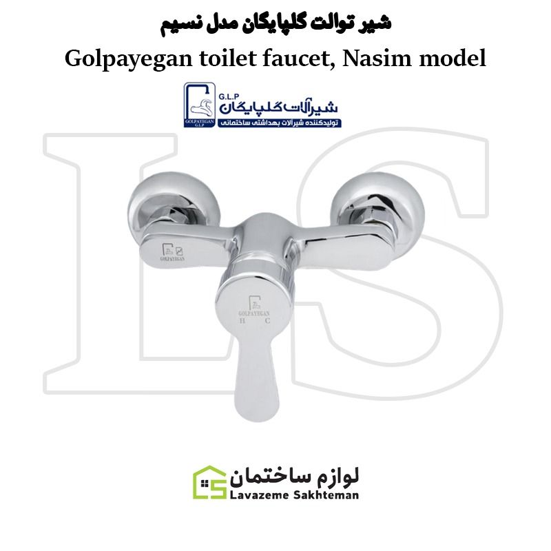 Golpayegan_toilet_faucet_Nasim_model_802fb341f4.jpg شیر توالت شیرآلات گلپایگان مدل نسیم - تصویر 1