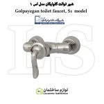 شیر توالت شیرآلات گلپایگان مدل S1