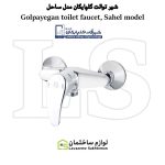 شیر توالت شیرآلات گلپایگان مدل ساحل