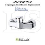شیر توالت شیرآلات گلپایگان مدل زاگرس