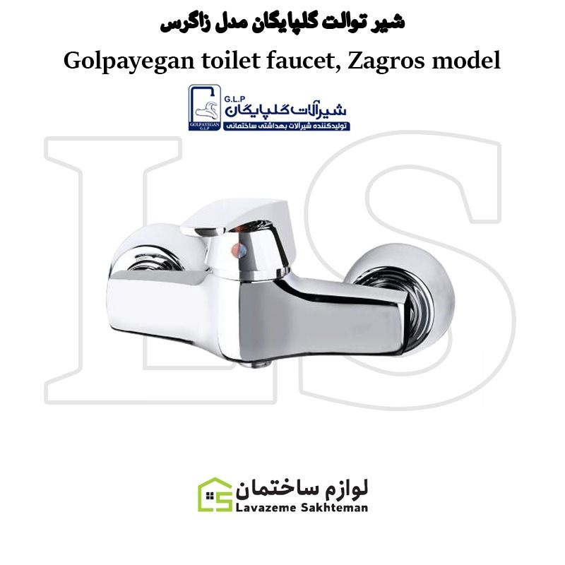 Golpayegan_toilet_faucet_Zagros_model_12dede3ea7.jpg شیر توالت شیرآلات گلپایگان مدل زاگرس - تصویر 1