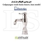 شیر روشویی شیرآلات گلپایگان مدل آیسان