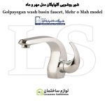 شیر روشویی شیرآلات گلپایگان مدل مهر و ماه
