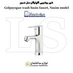 شیر روشویی شیرآلات گلپایگان مدل نسیم