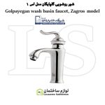 شیر روشویی شیرآلات گلپایگان مدل S1