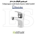 شیر روشویی گلپایگان مدل ساحل طلایی