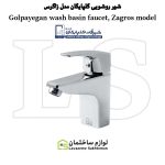 شیر روشویی شیرآلات گلپایگان مدل زاگرس