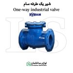 شیر یکطرفه سام 180 درجه سوپاپی چدنی 25GG PN-16