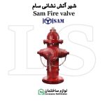 شیر هیدرانت آتش نشانی 4 اینچ