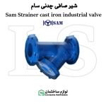 شیر صافی دار سام GG25 PN-16 عمودی T شکل