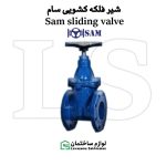 شیر فلکه سوپاپی کشویی چدنی سام GG25 PN-16