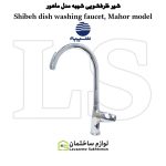 شیر ظرفشویی شیبه مدل ماهور