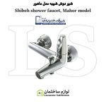 شیر حمام شیبه مدل ماهور