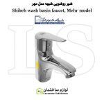 شیر روشویی شیبه مدل ماهور