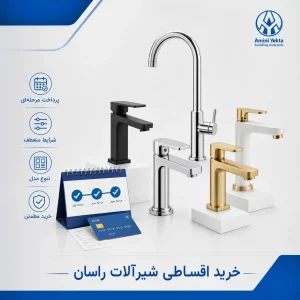 خرید اقساطی شیرآلات راسان