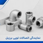 نمایندگی اتصالات توپی برزیل