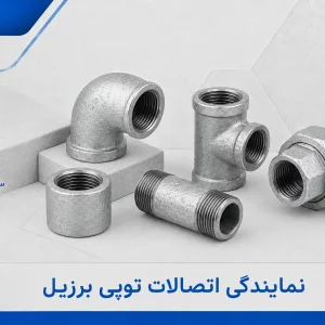 نمایندگی اتصالات توپی برزیل