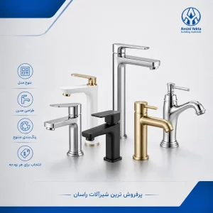 پرفروش ترین شیرآلات راسان