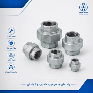 راهنمای جامع درباره کار مهره ماسوره و انواع آن