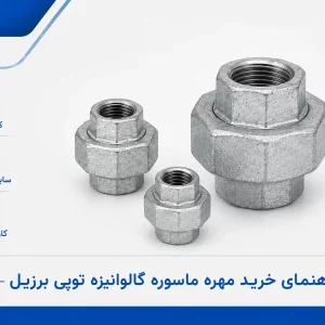 راهنمای خرید مهره ماسوره گالوانیزه توپی برزیل
