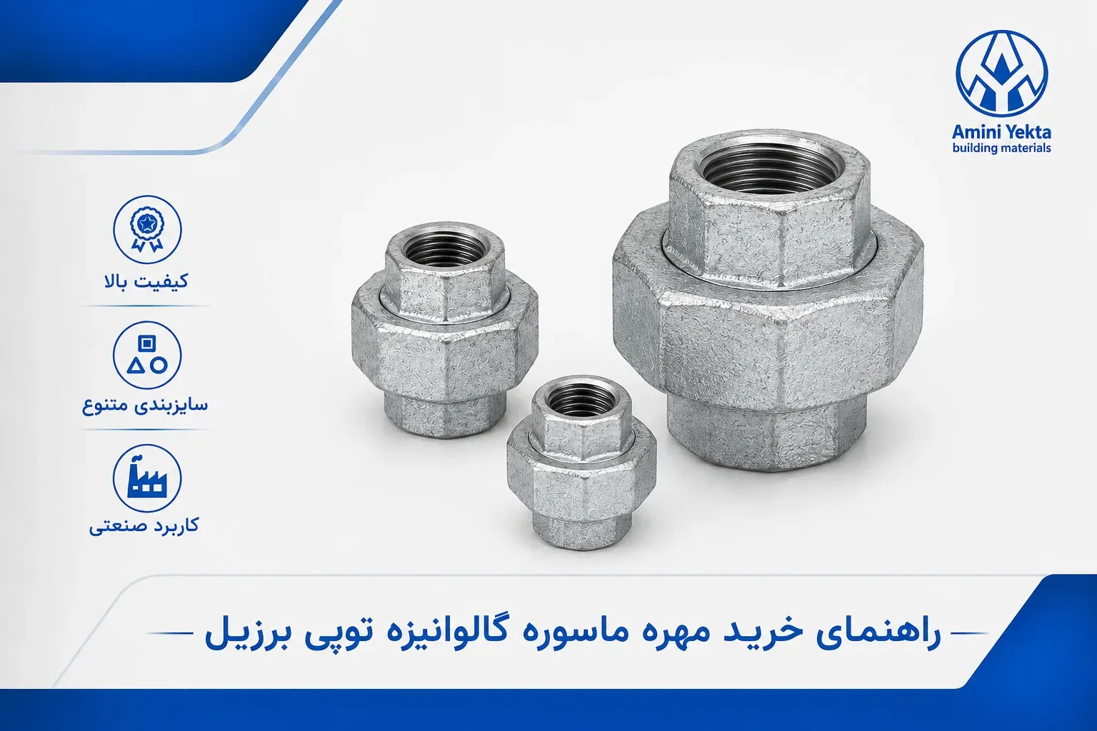 راهنمای خرید مهره ماسوره گالوانیزه توپی برزیل