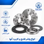 انواع واشر و فلنج ، کاربردها و موارد استفاده