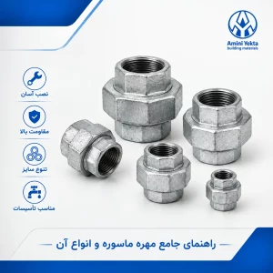 راهنمای جامع درباره کار مهره ماسوره و انواع آن
