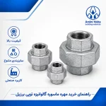 راهنمای خرید مهره ماسوره گالوانیزه توپی برزیل
