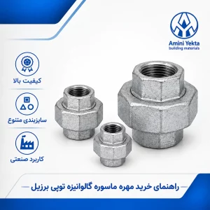 راهنمای خرید مهره ماسوره گالوانیزه توپی برزیل