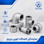 نمایندگی اتصالات توپی برزیل