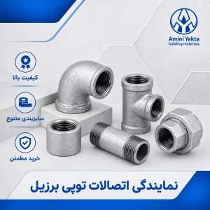 نمایندگی اتصالات توپی برزیل