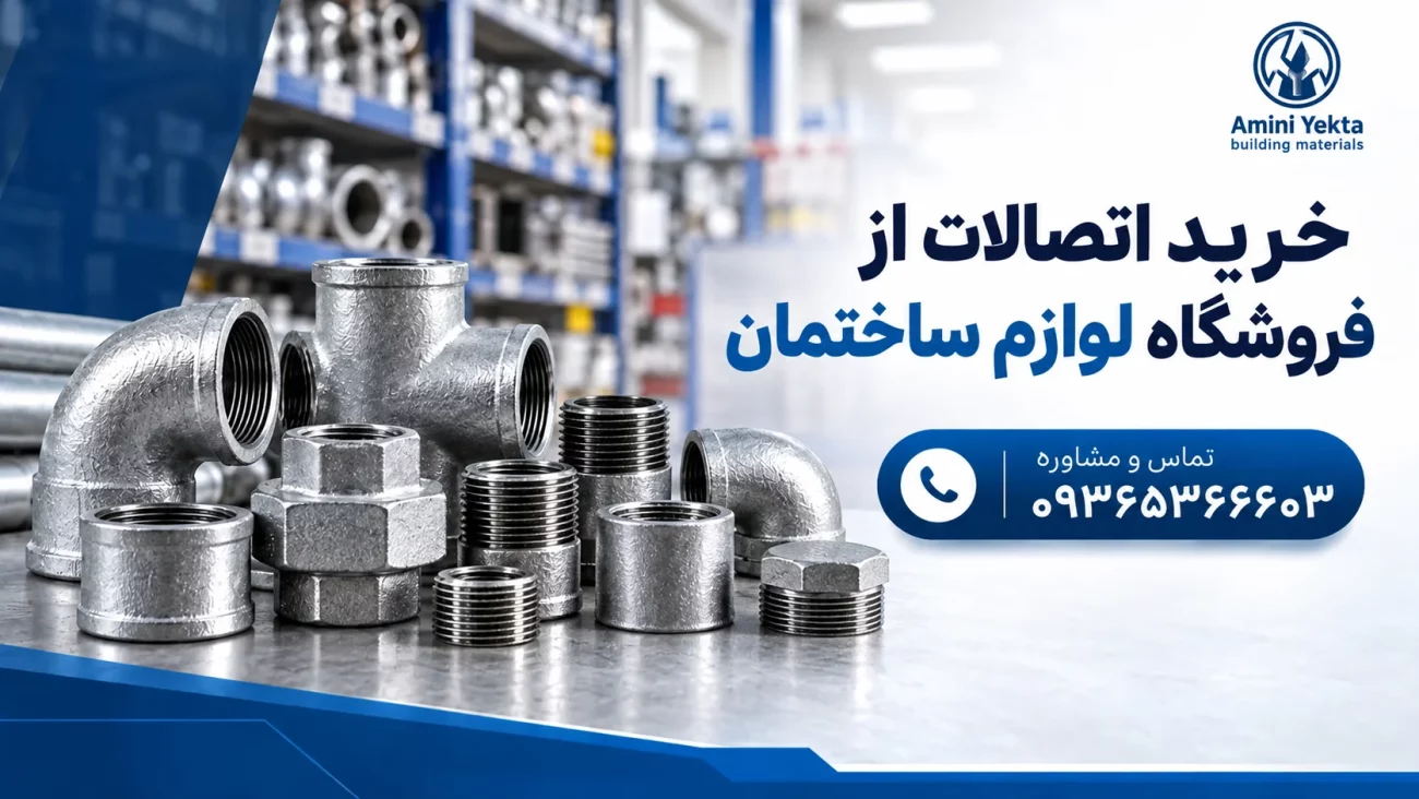 خرید اتصالات از فروشگاه لوازم ساختمان